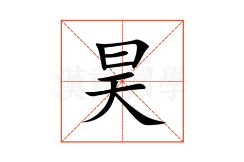 昊的意思名字|昊的意思